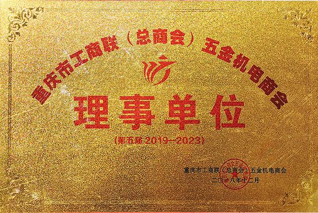 重庆市工商联（总商会）五金机电商会理事单位