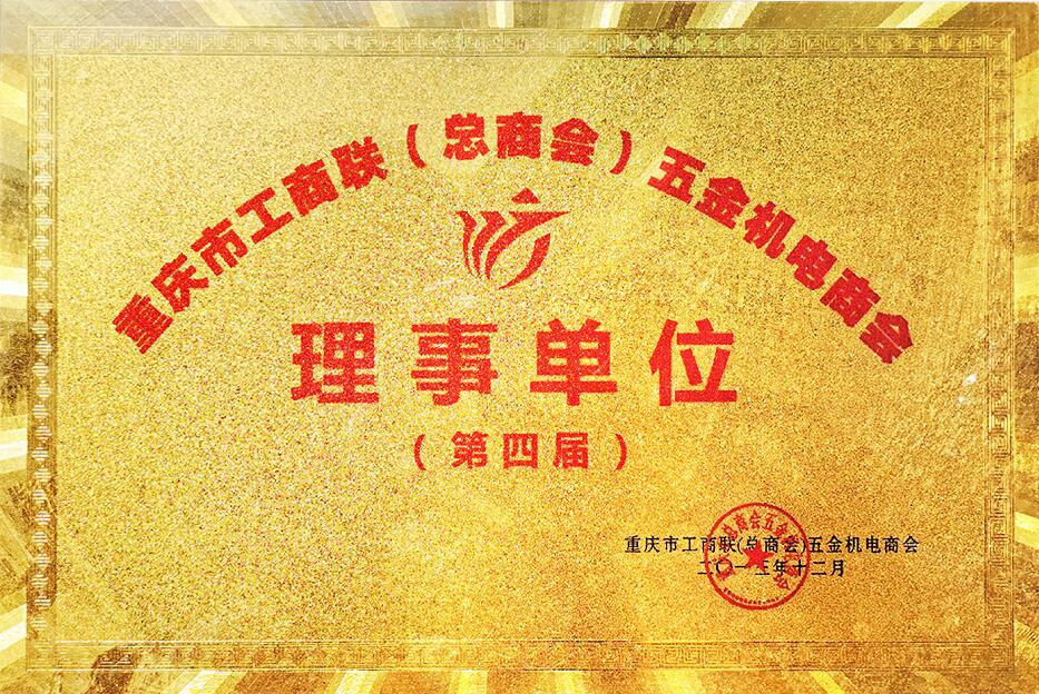 重庆市工商联（总商会）五金机电商会理事单位