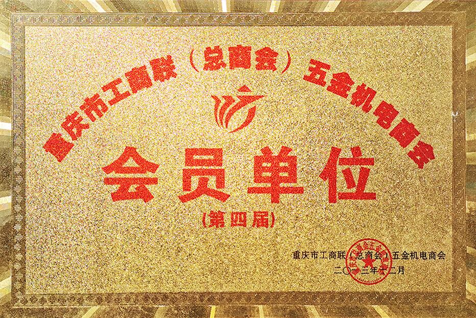 重庆市工商联（总商会）会员单位